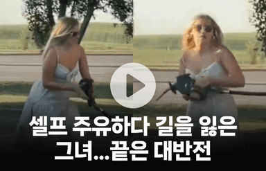 셀프 주유하다 길을 잃은 그녀…끝은 대반전