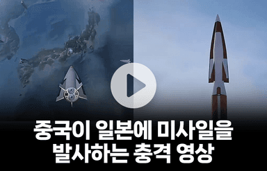 중국 신형 미사일 홍보 영상에 '혐일' 논란 불거진 이유