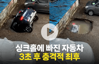 주차장 싱크홀에 빠진 자동차의 충격적 최후