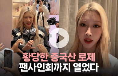 황당한 중국 로제, 팬사인회까지 열었다