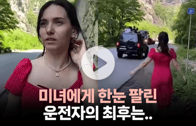 미녀에게 한눈 팔린 운전자의 추돌사고…진짜 원인은 '이것'?