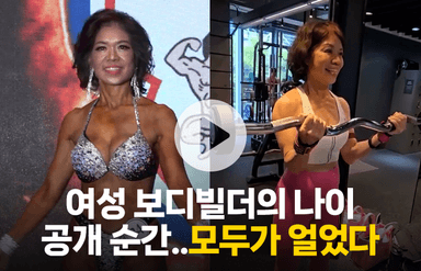 여성 보디빌더의 충격적인 나이…"이게 말이 돼?"