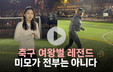 축구장에 나타난 미녀, 외모가 전부는 아니다