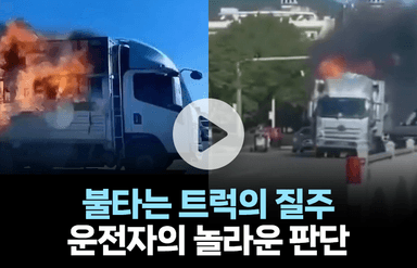 불타는 트럭의 질주…대형 참사 막은 운전자의 놀라운 판단