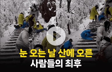 눈 오는 날 산에 오른 사람들의 최후