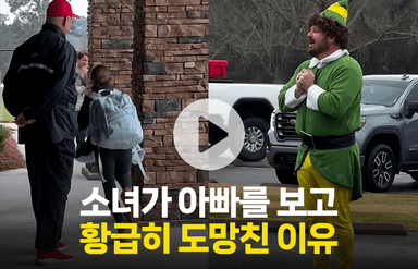 소녀가 아빠를 보고 황급히 도망친 이유