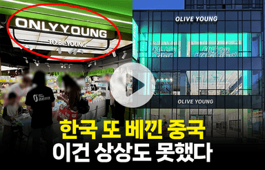 이번엔 '올리브영 짝퉁'…한국 또 베낀 중국