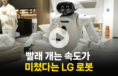 전 세계가 주목한 LG전자 로봇 '클로이드'…이유 있었네