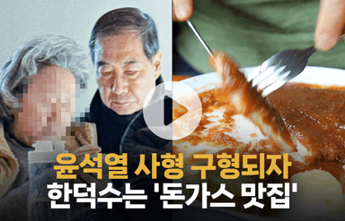 윤석열 사형 구형 다음날 한덕수가 먹은 돈가스 '논란'…얼마짜리길래?