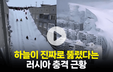 러시아 역대급 폭설…"아파트 10층에서 눈썰매 탈 정도"