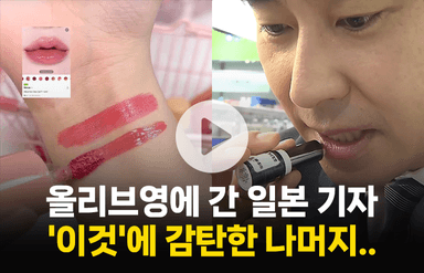 日 기자도 감탄한 올리브영의 '월클' 마케팅, 취재 중에 깜짝 해프닝도