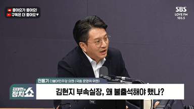 [정치쇼] 전용기 "이기헌, '배치기 논란' 힘들어해…김현지 출석? 정진석도 부르자 했더니 불발"