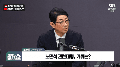 [정치쇼] 주진우 "차관이 구두 전달? 정성호, 명백한 수사지휘·직권남용"