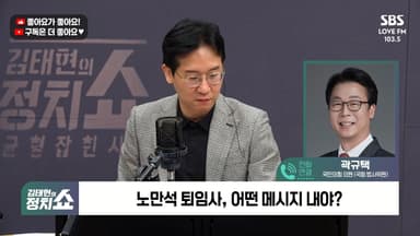[정치쇼] 곽규택 "與 검사파면법? 檢 손아귀에 넣겠단 것"