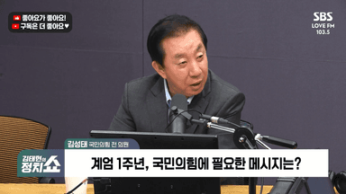 [정치쇼] 김성태 "장동혁, 계엄 1년 전향적 메시지 낼 것…없으면 지선 패배"