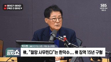 [정치쇼] 박지원 "'내란 부두목' 한덕수에 15년 구형? 재판장, 구형 이상 실형 때릴 것"