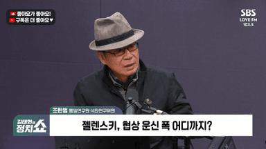 [정치쇼] 조한범 "젤렌스키 영토 넘기면 탄핵…중일갈등, 대만서 우발충돌 가능성"