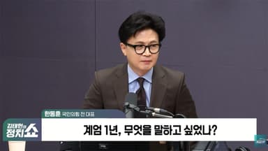 [정치쇼] 한동훈 "윤 옥중담화, 장동혁 사과 거부? 더 이상 윤 어게인·계몽령 안 돼"