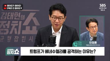 [정치쇼] 민정훈 "트럼프, 베네수엘라 공격 가능성…美 의회도 못 막아"