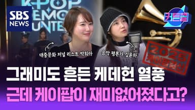 그래미도 흔든 케이팝 열풍, 근데 케이팝이 재미없어졌다고?ㅣ음악평론가 김윤하, 대중문화 저널 리스트 박희아 [커튼콜 291]