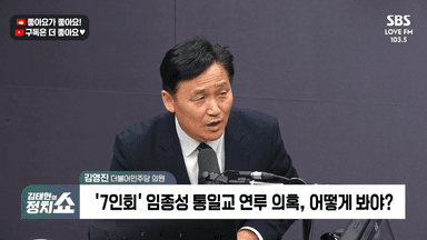 [정치쇼] 김영진 "추미애 '당 쫄았다'? 부적절…내란재판부, 신중하게 처리해야"