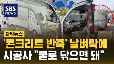 [자막뉴스] '콘크리트 반죽' 날벼락에…시공사 "물로 닦으면 돼"