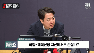 [정치쇼] 이준석 "통일교 특검 통과, 단식이든 머리 깎든 강경투쟁 해야"