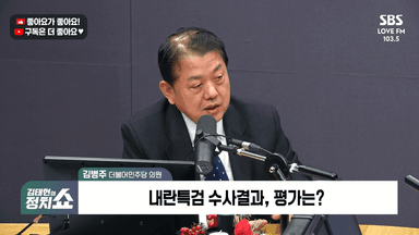[정치쇼] 김병주 "윤 메시지, 극우 청년에 지령문…서부지법 폭동 2탄 노린듯"