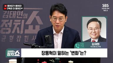 [정치쇼] 김재원  "장동혁, 필버 계기 리더십 발휘…내부정리 후 쇄신안 발표할 것"