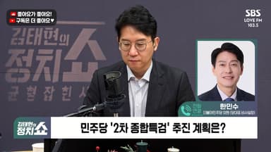 [정치쇼] 한민수 "野, 통일교 특검 패트 태우자? 하지 말자는 건가"