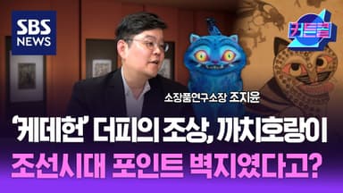 '케데헌' 더피의 조상, 까치호랑이 조선시대 포인트 벽지였다고?ㅣ리움 소장품연구실장 조지윤 [커튼콜 293]