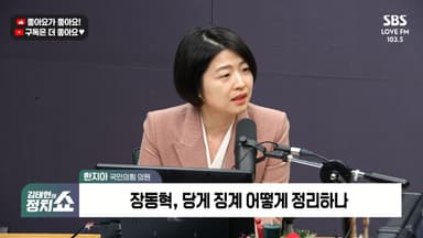 [정치쇼] 한지아 "한동훈, 장동혁에 '동지가 되자'는 것…본인이 당게 매듭지을듯"
