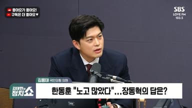 [정치쇼] 김용태 "장·동·석 연대? 장동혁 '과거와의 절연'이 핵심 전제사항"