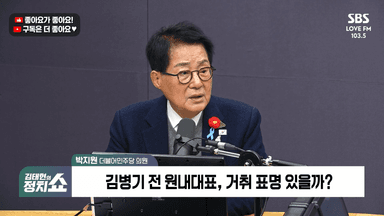 [정치쇼] 박지원 "김병기 오늘 해명, 변곡점 될 것…이혜훈, 내란옹호 대국민사과 필요"
