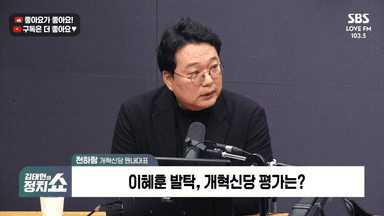 [정치쇼] 천하람 "김병기, 의원직 상실까지 갈 상황…반드시 수사해야"