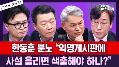 [단독] 한동훈 "가족이 당게에 사설 올린 사실 나중에 알아…그런데 왜 오늘?" (뉴스직격)