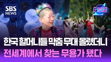 한국 할머니들 막춤 무대 올렸더니, 전세계에서 찾는 무용가 됐다ㅣ무용가 안은미 [커튼콜 294]