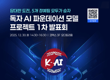 [금주의쟁점] 30일 '독자 AI 파운데이션 모델' 1차 발표회 개최