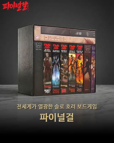 1인 보드게임 '파이널걸' 펀딩 '대박'