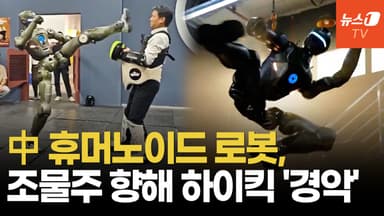 [영상] "CEO 정통으로 맞고 쓰러져"...中 로봇의 충격적 발차기