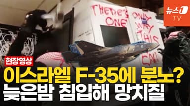 [영상] 親이스라엘 방산업체 습격한 정체불명 인물들…망치로 부수고 락카칠까지