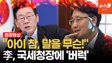 [영상] "아이 참, 말을 무슨"…李대통령, 국무회의 도중 국세청장 대놓고 질책