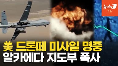 [영상] "떼로 날아다녔다"…미군 드론, 알카에다 거점 폭격 쾅! 고위급 간부 제거