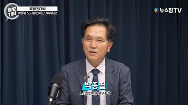 [인터뷰] 박종필 노사발전재단 사무총장 "현장과 소통하며 노사상생·연대가치 실현"(영상)