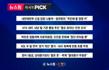 [뉴스핌 이 시각 PICK] KTX·SRT, 내년 말 기관 통합 추진 外