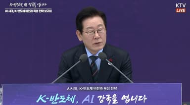 [AI MY 뉴스브리핑] "K-반도체, AI 강국을 엽니다"…李대통령, 산업 생태계·균형발전 강조