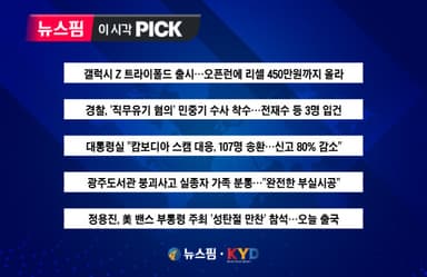 [뉴스핌 이 시각 PICK] 갤럭시 Z 트라이폴드 출시 外