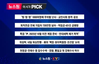 [뉴스핌 이 시각 PICK] 특검 "尹, 2023년 10월 이전 계엄 준비" 外