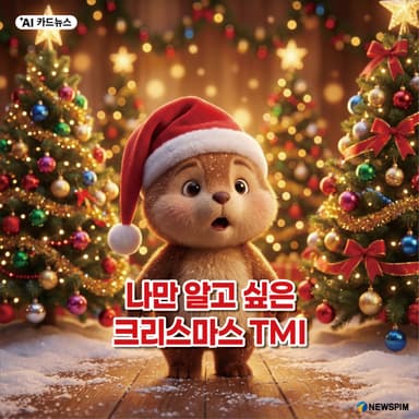 [AI 카드뉴스] 나만 알고 싶은 크리스마스 TMI