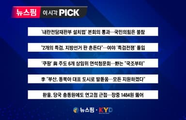 [뉴스핌 이 시각 PICK] '내란전담재판부 설치법' 본회의 통과 外